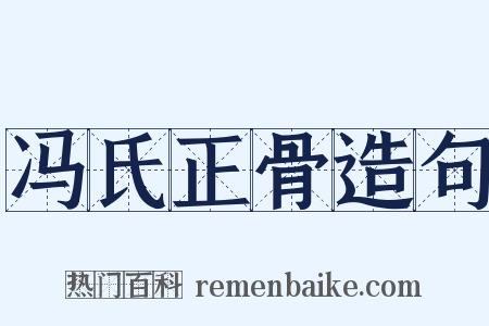 冯氏正骨造句是什么意思的图片